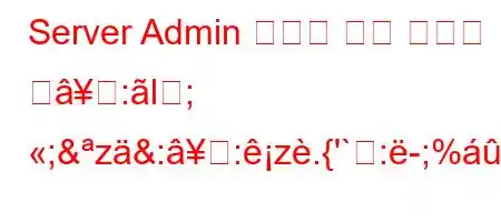 Server Admin 버전에 대한 정보를 얺:l; ;&z&::z.{'`:-;%'z:c